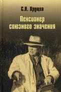 Никита Хрущев. Пенсионер союзного значения
