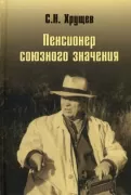 Никита Хрущев. Пенсионер союзного значения