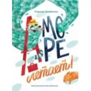 А море летает!