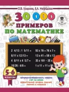 30 000 примеров по математике. 5-6 класс