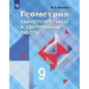 Геометрия. Самостоятельные и контрольные работы. 9 класс