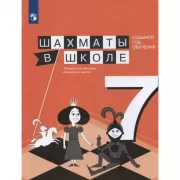 Шахматы в школе. 7 год обучения