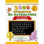 3000 примеров по математике. Цепочки примеров. Счет в пределах 100. 2 класс