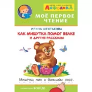 Как Мишутка помог белке и другие рассказы