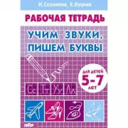 Учим звуки, пишем буквы. 5-7 лет