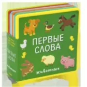 Первые слова. Животные