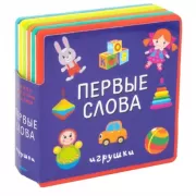 Первые слова. Игрушки