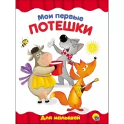 Мои первые потешки