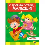 С добрым утром, малыши