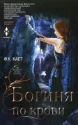 Богиня по крови