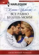 Все равно будешь моим