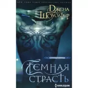 Темная страсть