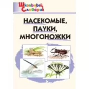 Насекомые, пауки, многоножки
