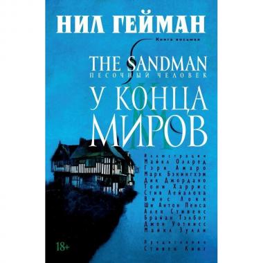 The Sandman. У конца Миров