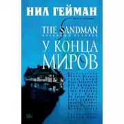 The Sandman. У конца Миров