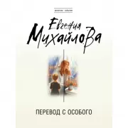 Перевод с особого