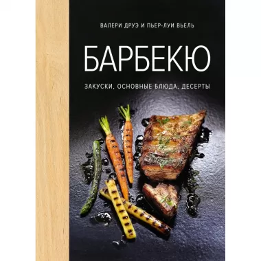 Барбекю. Закуски, основные блюда, десерты