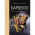 Барбекю. Закуски, основные блюда, десерты