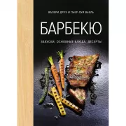 Барбекю. Закуски, основные блюда, десерты