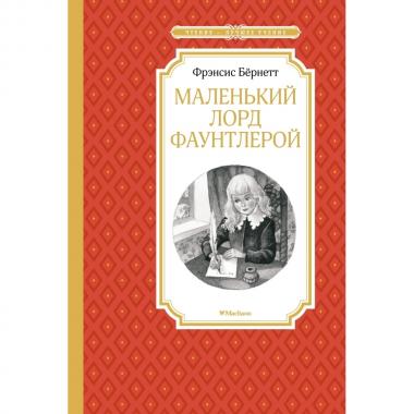 Маленький лорд Фаунтлерой