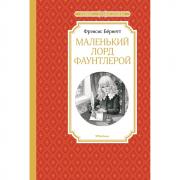 Маленький лорд Фаунтлерой