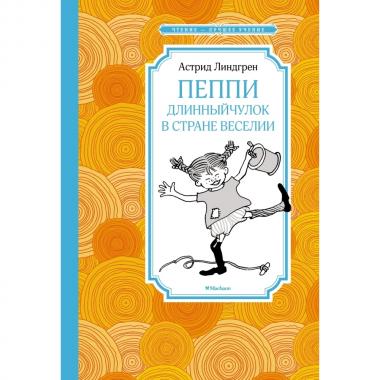 Пеппи Длинныйчулок в стране Веселии