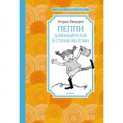 Пеппи Длинныйчулок в стране Веселии