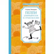 Пеппи Длинныйчулок в стране Веселии