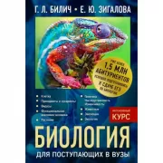 Биология для поступающих в ВУЗы