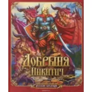 Добрыня Никитич