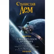 Такое разное будущее