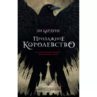 Продажное королевство