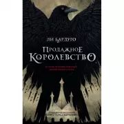 Продажное королевство