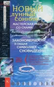 Новый лунный сонник