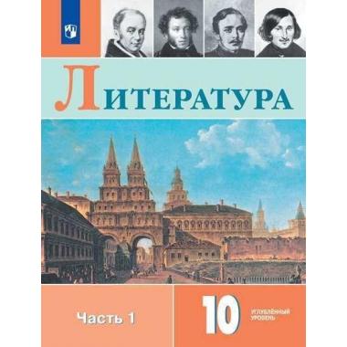 Литература. 10 класс. Углубленный уровень. Часть 1