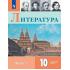 Литература. 10 класс. Углубленный уровень. Часть 1