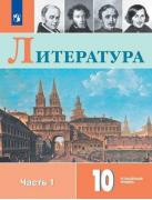 Литература. 10 класс. Углубленный уровень. Часть 1
