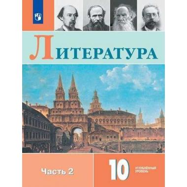 Литература. 10 класс. Углубленный уровень. Часть 2