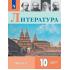 Литература. 10 класс. Углубленный уровень. Часть 2