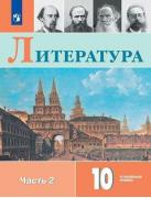Литература. 10 класс. Углубленный уровень. Часть 2
