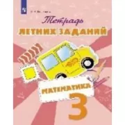 Математика. Тетрадь летних заданий. 3 класс