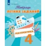 Математика. Тетрадь летних заданий. 4 класс