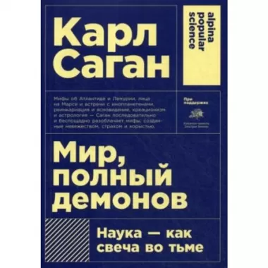 Мир, полный демонов. Наука - как свеча во тьме