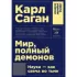 Мир, полный демонов. Наука - как свеча во тьме