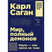 Мир, полный демонов. Наука - как свеча во тьме