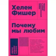 Почему мы любим. Природа и химия романтической любви