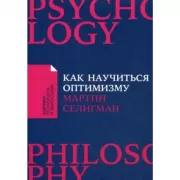 Как научиться оптимизму. Измените взгляд на мир и свою жизнь