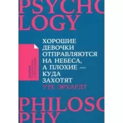 Хорошие девочки отправляются на небеса, а плохие - куда захотят...