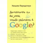 Достаточно ли вы умны, чтобы работать в Google?
