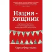 Нация-хищник. Корпорации преступны, политики коррумпированы, Америка во власти мошенников